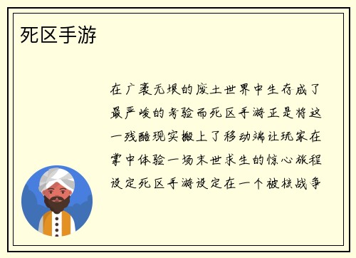 死区手游