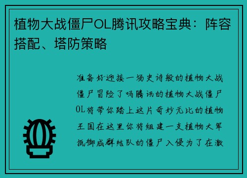 植物大战僵尸OL腾讯攻略宝典：阵容搭配、塔防策略