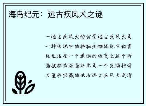 海岛纪元：远古疾风犬之谜