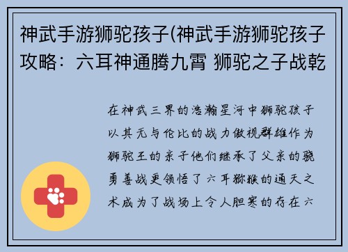 神武手游狮驼孩子(神武手游狮驼孩子攻略：六耳神通腾九霄 狮驼之子战乾坤)
