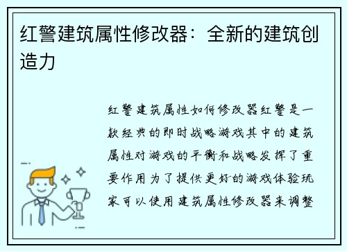 红警建筑属性修改器：全新的建筑创造力