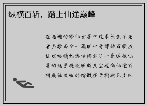 纵横百斩，踏上仙途巅峰