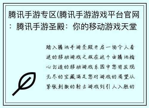 腾讯手游专区(腾讯手游游戏平台官网：腾讯手游圣殿：你的移动游戏天堂)